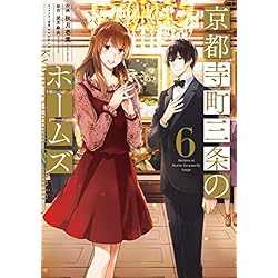 京都寺町三条のホームズ [コミック] 1-6巻 新品セット (アクション